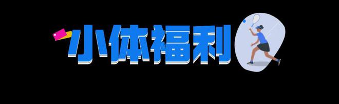免费体验壁球小班课解锁全新奥运项目qy千亿球友会秋天就要快乐打球！(图3)