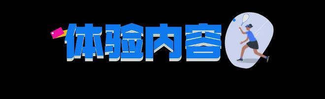 免费体验壁球小班课解锁全新奥运项目qy千亿球友会秋天就要快乐打球！(图4)