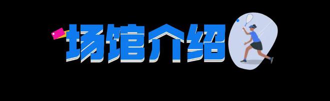 免费体验壁球小班课解锁全新奥运项目qy千亿球友会秋天就要快乐打球！(图5)